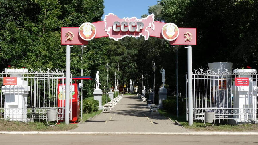 Парк СССР